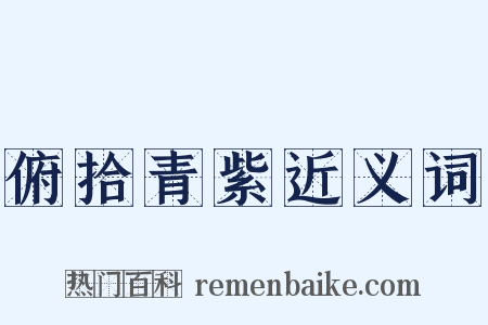 俯拾青紫近义词是什么意思的图片